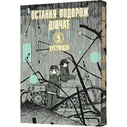 Остання подорож дівчат. Том 5 - Цукумідзу