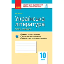 Контроль навчальних досягнень. Укр. література 10 клас. Рівень стандарту - Валентина Паращич