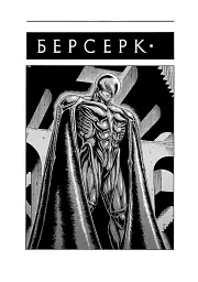Берсерк. Том 2 - мініатюра 3