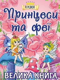 Принцеси та Феї. Велика книга - Юлія Карпенко