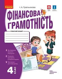 Фінансова грамотність. 4 клас. Робочий зошит - Гусельнікова І.А. - мініатюра 6