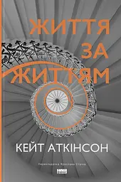 Життя за життям - Кейт Аткінсон