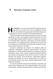Суперпродавці. Як навчитися продавати, а не впарювати - мініатюра 8