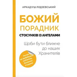 Божий советчик отношений с ангелами - Аркадиуш Лодзевский