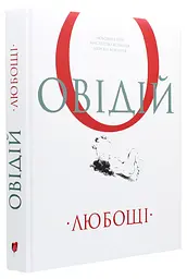 Любощі. Любовні елегії. Мистецтво кохання. Ліки від кохання - Публій Овідій Назон | Апріорі, книга українською, нова, тверда
