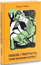 Любов і творчість Софії Караффи-Корбут. Книга 1 — Богдан Горинь | Апріорі, книга українською, нова, тверда
