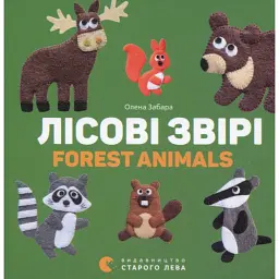 Лісові звірі. Forest animals - Олена Забара