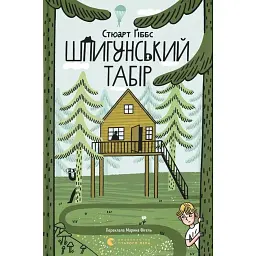 Шпигунський табір. Книга 2 - Стюарт Гіббс