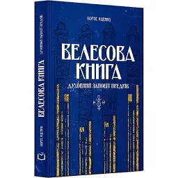 Велесова книга - Борис Яценко - мініатюра 1