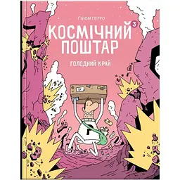 Космічний поштар. Том 3. Голодний край - Ґійом Перро (9786178019075)