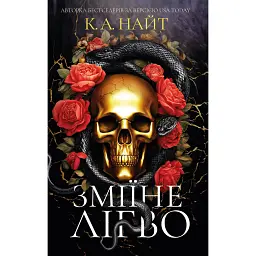 Зміїне лігво - К. А. Найт