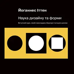 Наука дизайну та форми. Вступний курс, який я викладав у Баугаузі та інших школах