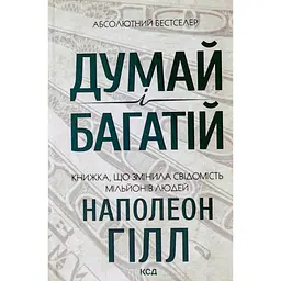 Книга Думай і багатій - Наполеон Гілл КСД (9786171291447)