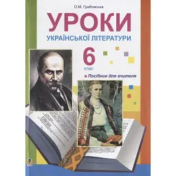 Уроки української літератури. 6 клас - Олександра Грабовська