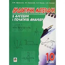 Дидактичні матеріали з алгебри і початків аналізу. 10 клас. Навчальний посібник