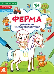 Розмальовка Кенгуру Віршики. Завдання. Ферма українською мовою
