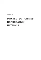 Книга Розгадка геніальності Як працює інженерія ідей (українською мовою) kni0004222 - мініатюра 2