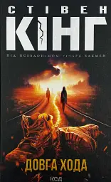 Довга Хода - Стівен Кінг (Річард Бакмен) | Клуб Сімейного Дозвілля, книга українською, нова, тверда