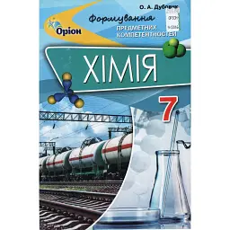 Хімія. 7 клас. Формування предметних компетентностей. Збірник тестових завдань - Олена Дубовик