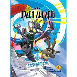 Орден Лицарів. Початок - Роман Крижанівський - мініатюра 1