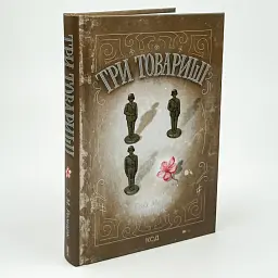 Три товариші - Еріх Марія Ремарк | Клуб Сімейного Дозвілля, книга українською, нова, тверда - мініатюра 2