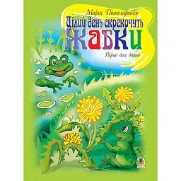 Цілий день скрекочуть жабки. Вірші для дітей - Марія Пономаренко - мініатюра 1