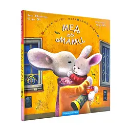 Книга Honey for Mommy - Ivan Malkovych, Sophia Uss А-ба-ба-га-ла-ма-га (9786175850626) - мініатюра 4