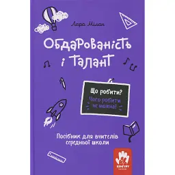 Обдарованість і талант. Посiбник для вчителiв середньої школи - Лара Мілан