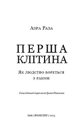Перша клітина. Як людство бореться з раком - мініатюра 3