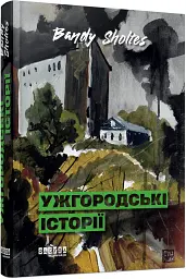 Ужгородські історії - Банді Шолтес - мініатюра 2
