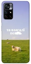 Чохол Demsky Та взагалі.... для Xiaomi Poco M4 Pro 5G