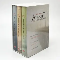 Атлант розправив плечі (комплект з трьох книг у футлярі) ТВЕРДИЙ - Айн Ренд | Наш Формат, книга українською, нова, тверда