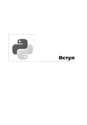 Програмування мовою Python - мініатюра 5
