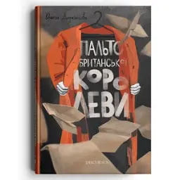 Пальто британської королеви