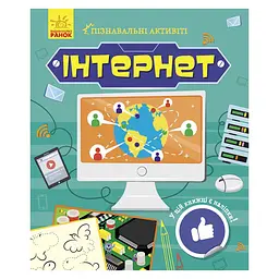 Пізнавальні активіті Інтернет Ранок 1270007 з наліпками