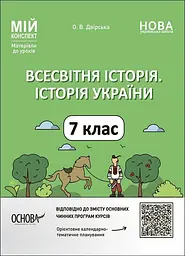 Всесвітня історія. Історія України. 7 клас