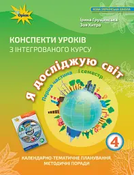 Я досліджую світ 4 клас. Конспекти уроків з інтегрованого курсу. Частина 1