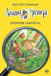 Агата Містері. Операція Джунглі