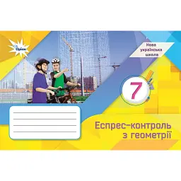 Геометрія. 7 клас. Експрес-контроль - Михайло Бурда