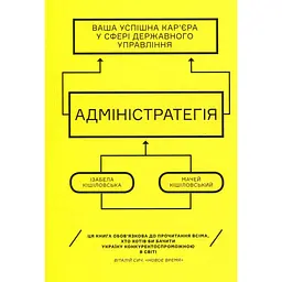 Адміністратегія - Ізабела Кішіловська