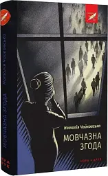 Мовчазна згода - мініатюра 3