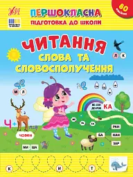 Першокласна підготовка до школи. Читання. Слова та словосполучення - Світлана Сіліч - мініатюра 4