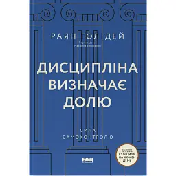 Дисципліна визначає долю. Сила самоконтролю - Раян Голідей