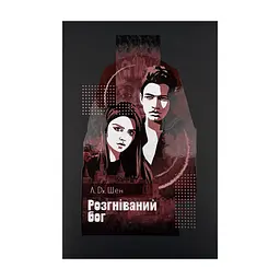 Книга Розгніваний бог - Л. Дж. Шен Видавництво РМ (9786178373870)