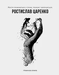 Життя починається з точки… нею і закінчується