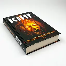 Порождающая огонь - Стивен Кинг | Клуб Семейного Досуга, книга на украинском, новая, твердая - миниатюра 2