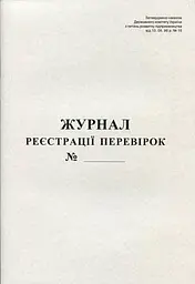 Журнал реєстрації перевірок А4 50 листів газетний (R44345)