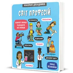 Маленькі дослідники. Світ професій - мініатюра 2