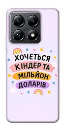 Чохол Demsky Хочу кіндер для Xiaomi 14T