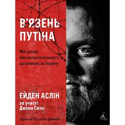 В'язень Путіна. Мій досвід військовополоненого, що воював за Україну - Ейден Аслін